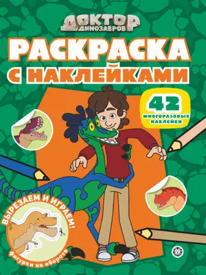 Раскр(Эгмонт) СНакл Доктор Динозавров 25/ 8 (42 многораз.накл.)
