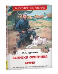 Внеклассное чтение. Записки охотника. Муму.