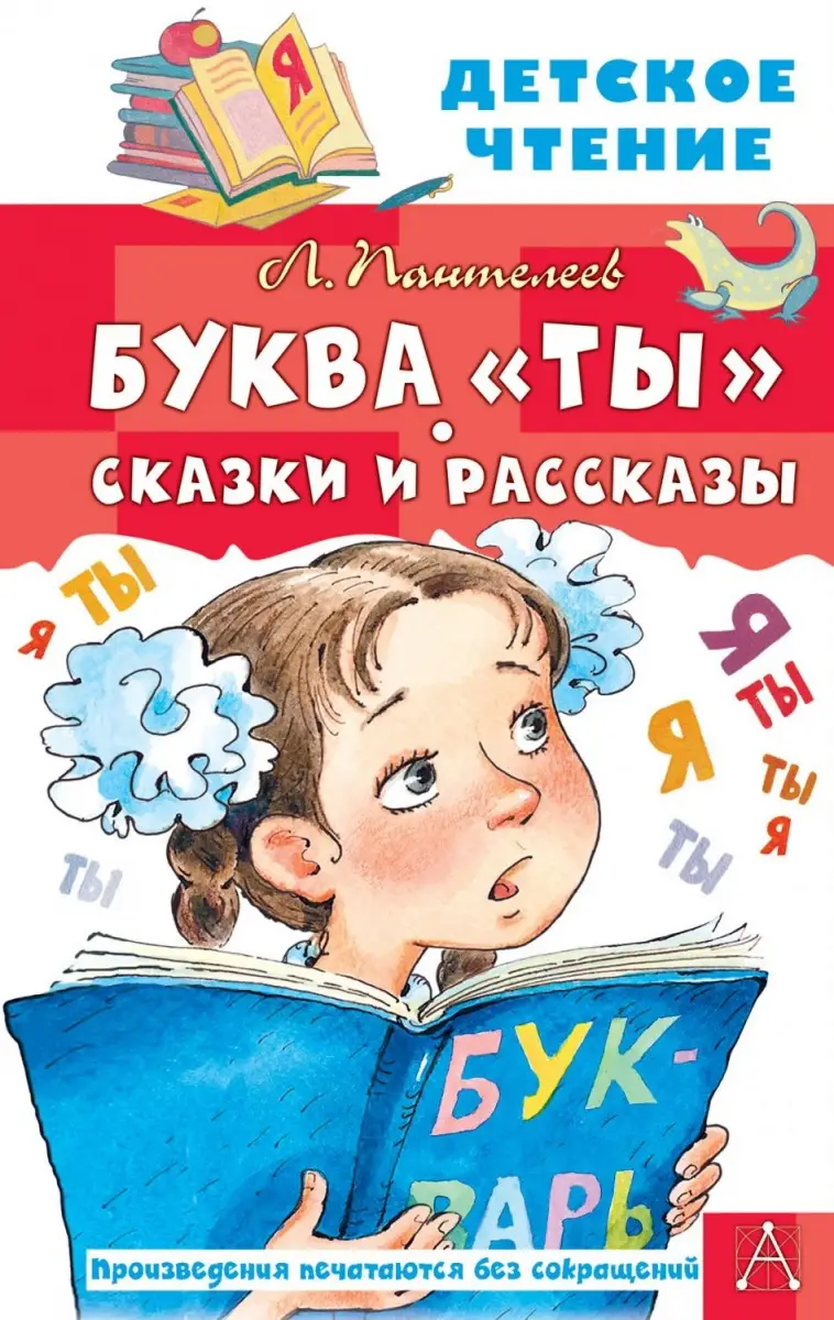 ДетскоеЧтение Пантелеев Л. Буква "Ты" Сказки и рассказы