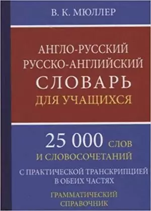 Словарь(ДСК)(тв)(м/ф) а/р р/а д/учащ. 25 тыс.сл.и словосоч.с практ.транскрипцией Грам.спр. (Мюллер В