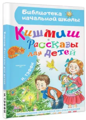 БибНачШк(АСТ) Тэффи Н.А. Кишмиш Рассказы для детей
