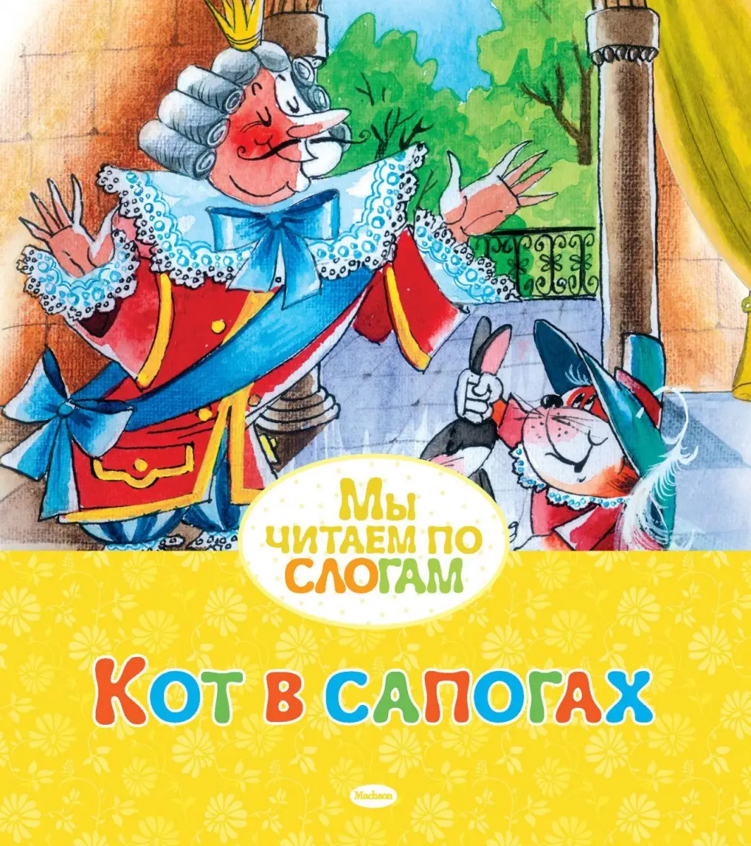 МыЧитаемПоСлогам Кот в сапогах