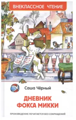ВнеклассноеЧтение(Росмэн) Черный С. Дневник Фокса Микки