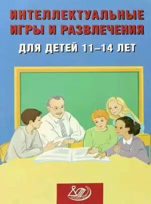 Интеллектуальные игры и развлечения д/детей 11-14 лет (Анашина Н.Ю.)