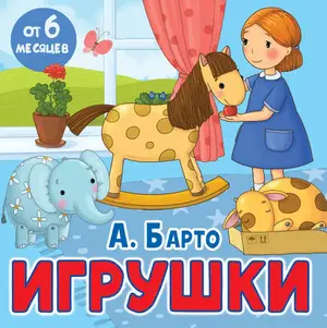 Кн.карт(АСТ) КнМалышки Барто А.Л. Игрушки