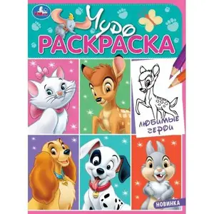 Раскр(Умка) ЧудоРаскраска Любимые герои