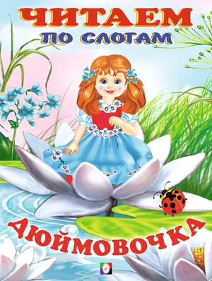 ЧитаемПоСлогам(Фламинго)(мел.бум.) Дюймовочка