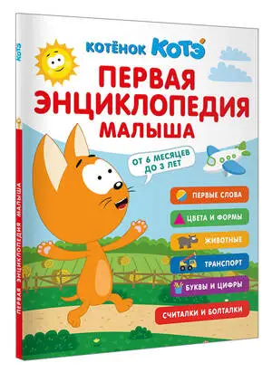КотенокКотэ Первая энц.малыша