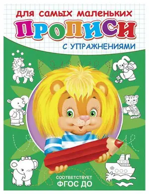 ПрописиСУпр(Омега) Львенок