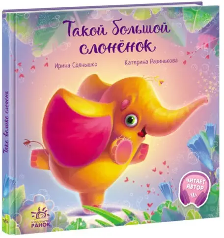 Трогательные книжки Такой большой слонёнок Ранок