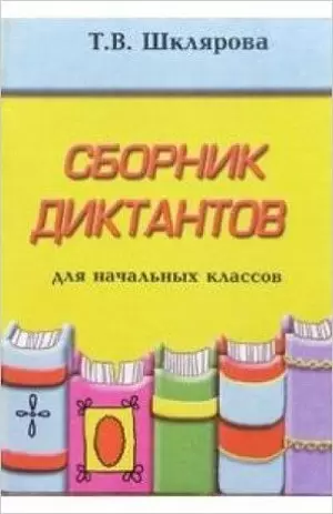 Шклярова Сборник диктантов по русскому языку для начальных классов 