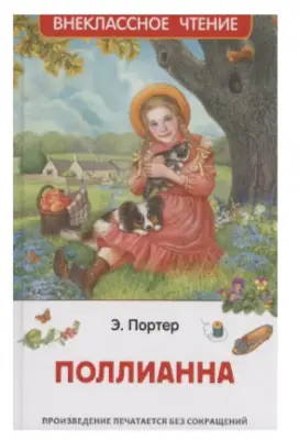 ВнеклассноеЧтение(Росмэн) Портер Э. Поллианна