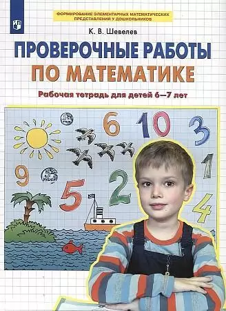 Шевелев К.В. Проверочные работы по математике Раб.тет.д/детей 6-7 лет ФГОС ДО