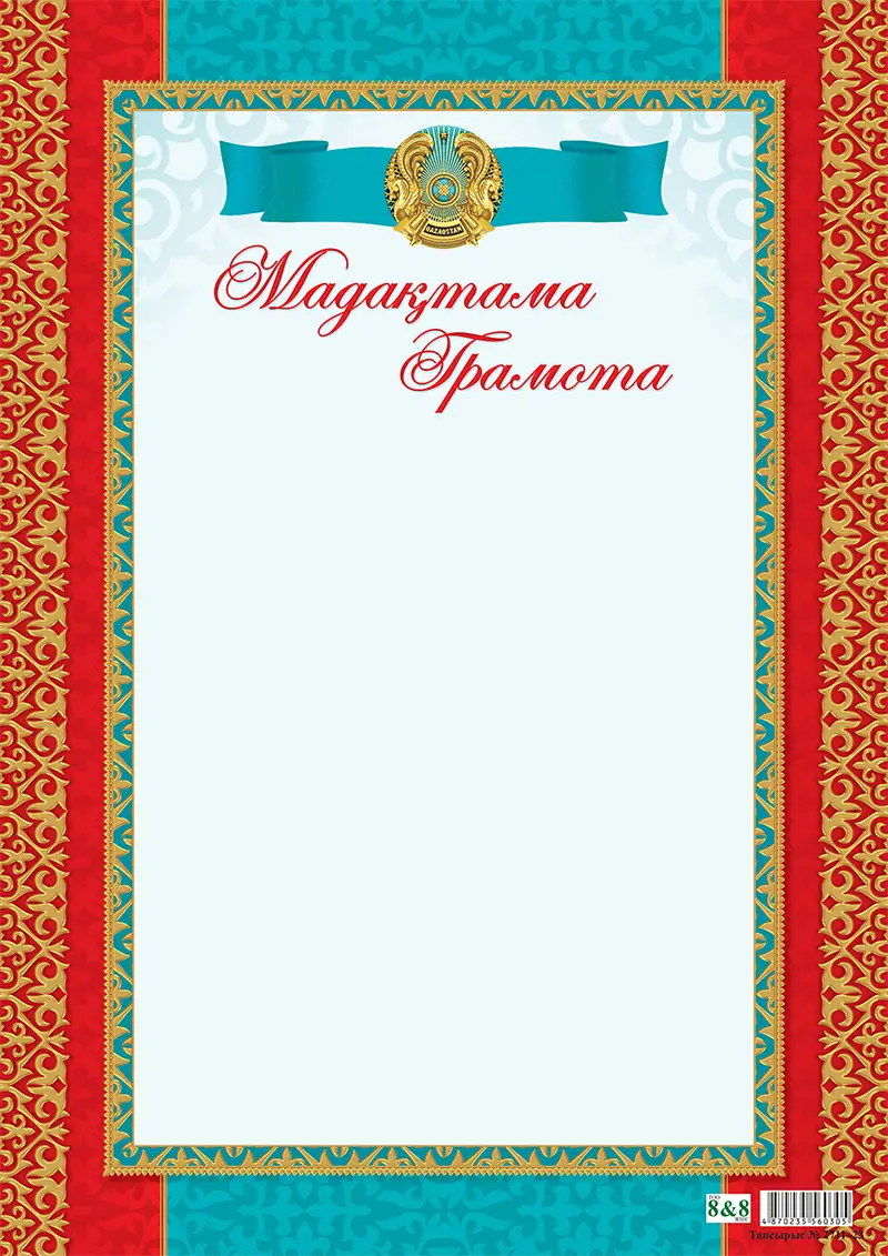 Мадақтама/Грамота А4 (8&8) (2773)