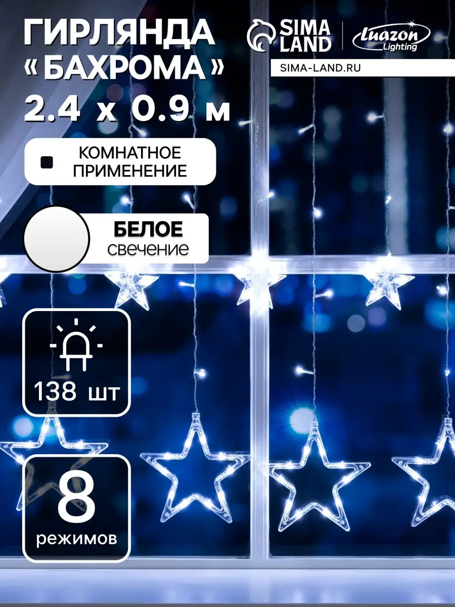 Гирлянда электр. Бахрома Звезды 0,9х2,4м