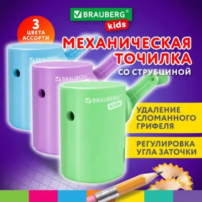 Точилка механическая BRAUBERG KIDS, для ч/гр и цветных карандашей, цвет корпуса ассорти, 272006