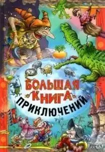 Большая книга приключений (Агинская Е.Н./Гофман Э.Т.А.и др.)