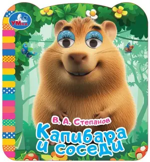 Кн.карт(Умка) КнСЦветГлазками Капибара и соседи