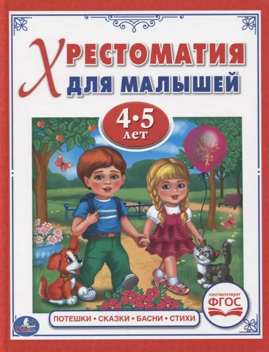 Хрестоматия для малышей 4-5 года 