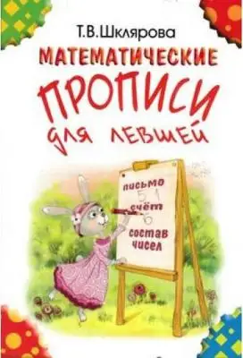 Шклярова Т.В.(о) Математические прописи д/левшей (цв.)