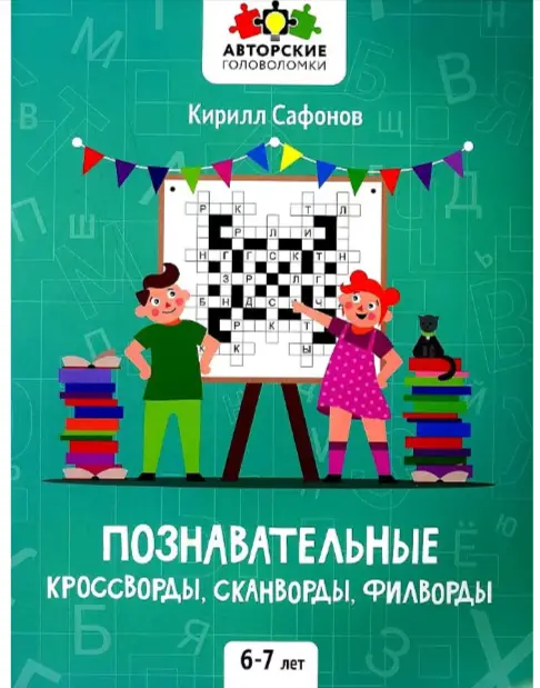 АвторскиеГоловоломки Познавательные кроссворды,сканворды,филворды 6-7 лет (Сафонов К.В.)