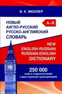 ДСК Англо-русский и русско-английский словарь 250 000 слов В.К. Мюллер