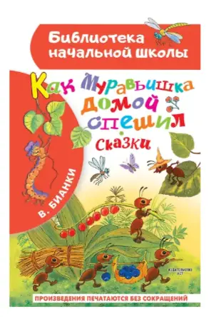 БибНачШк(АСТ) Бианки В.В. Как Муравьишка домой спешил Сказки