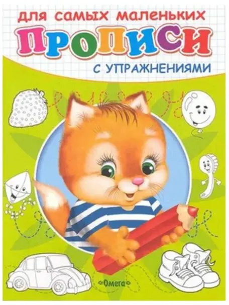 ПрописиСУпр(Омега) Котенок