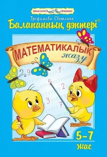 Балапанның дәптері.Математикалық жазу. 5-7 жас