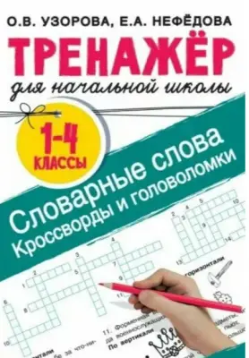 ТренажерДляНачШколы Словарные слова Кроссворды и головоломки (Узорова О.В.,Нефедова Е.А.)