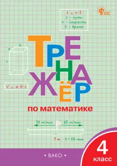 РабТетради(Вако) 4кл. Тренажер по математике (Яценко И.Ф.|М:Вако,23)