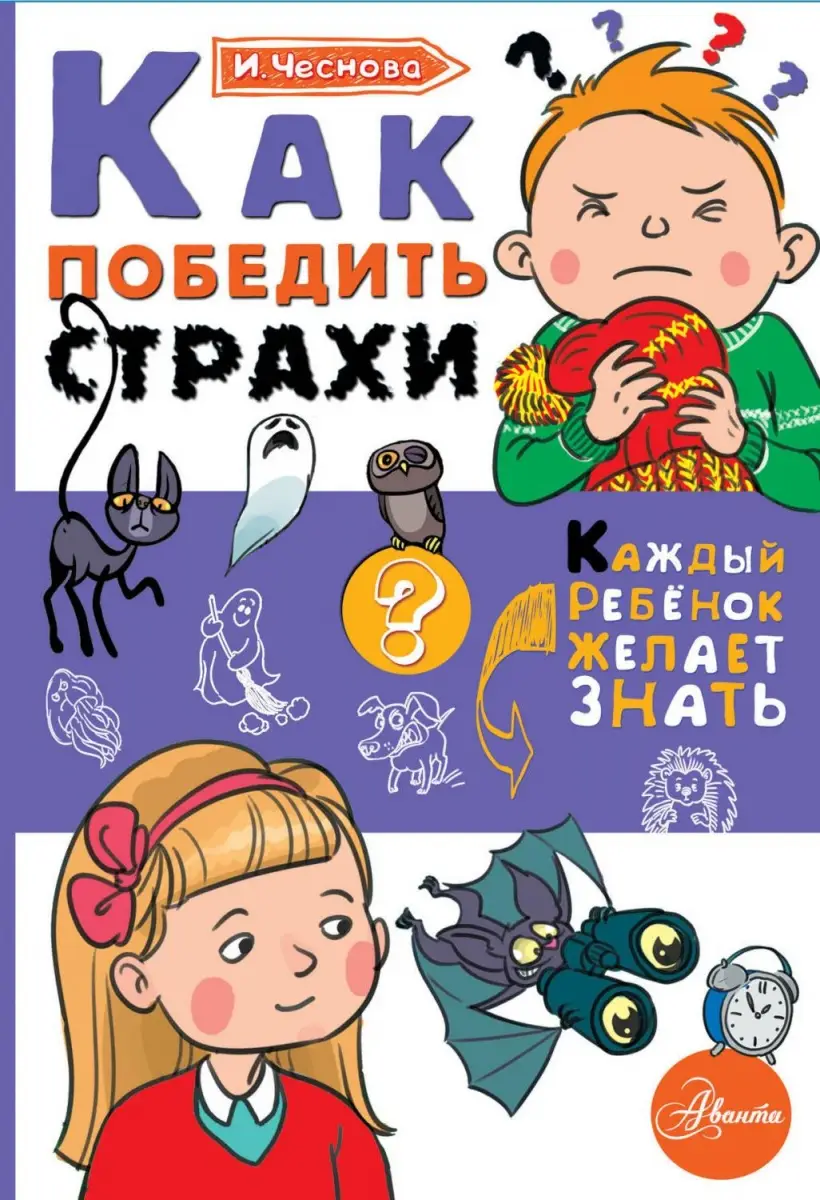 КаждыйРебенокЖелаетЗнать Как победить страхи (Чеснова И.Е.)