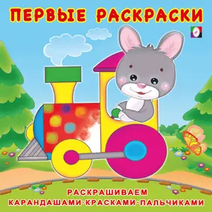 Раскр(Фламинго) ПервыеРаскр Зайчик-машинист