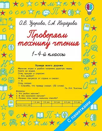 БыстроеОбучение Проверяем технику чтения 1-4кл. (Узорова О.В.,Нефедова Е.А.)