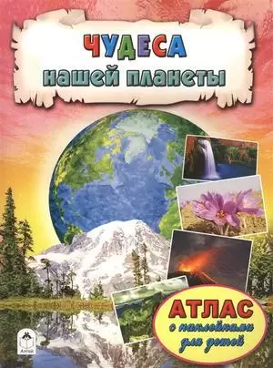 Кн.накл(Алтей) АтласДляДетей Чудеса нашей планеты