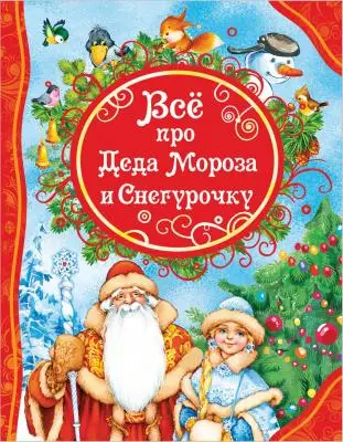 ВсеЛучшиеСказки Все про Деда Мороза и Снегурочку (худ.Володькина Е.и др.)