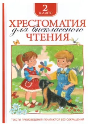 Хрестоматия для внеклассного чтения. 2 класс