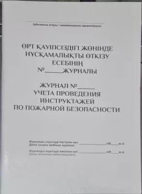 Журнал Учета проведения инструктажей по пожарной безопасности