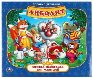 КнПанорамкаДляМалышей(Умка) Чуковский К. Айболит