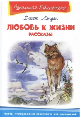 Книга Любовь к жизни. Рассказы. Школьная библиотека