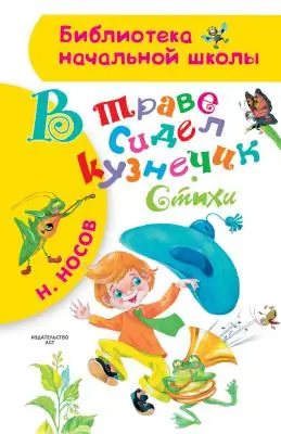 БибНачШк(АСТ) Носов Н.Н. В траве сидел кузнечик Стихи (худ.Зобнина О.)