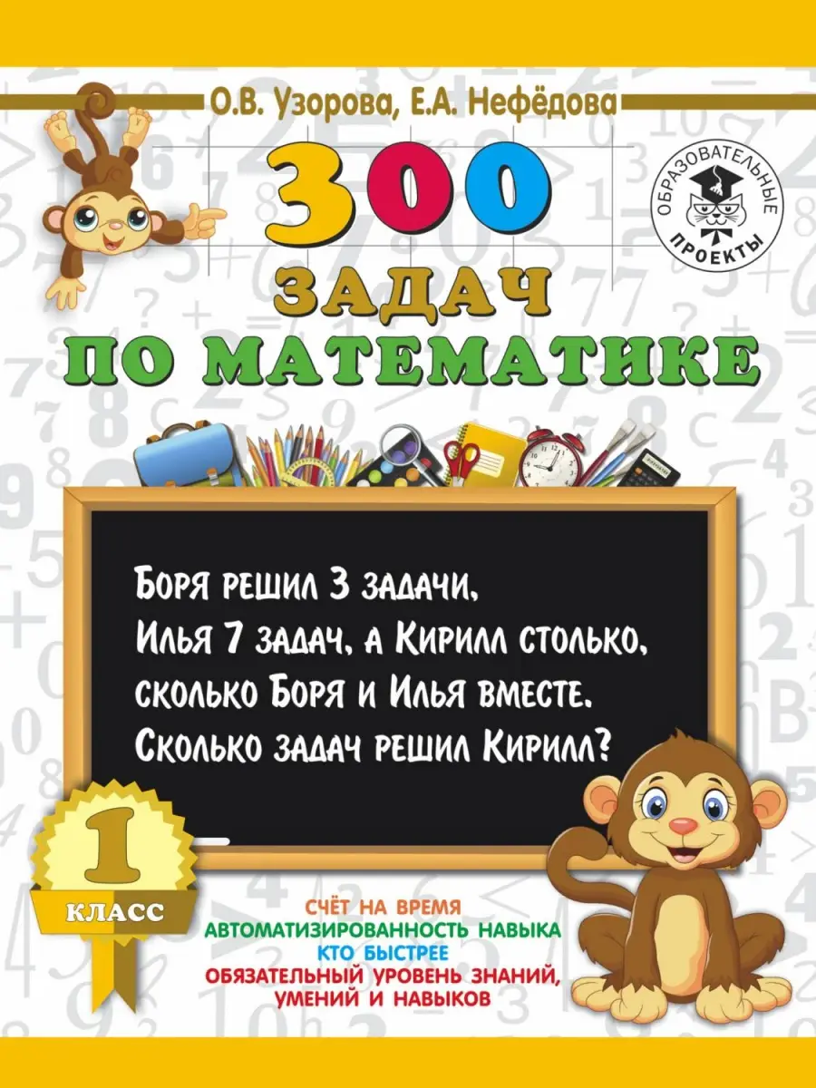AST КакНаучитьсяБыстроСчитать Узорова О.В,Нефедова Е.300 задач по математике 1 класс