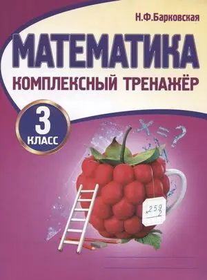 КомплексныйТренажер(Кузьма) Барковская Н.Ф. Математика  3кл.