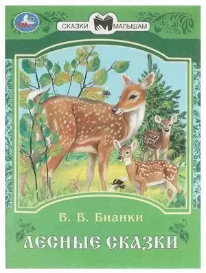 СказкиМалышам(Умка) Ассорти: Чуковский/Ушинский/Толстой/Токмакова/Пушкин/Перро/Крылов/Андерсен