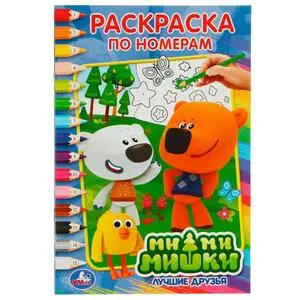 Раскр(Умка) РаскрПоНомерам Ми-ми-мишки [978-5-506-01761-5]