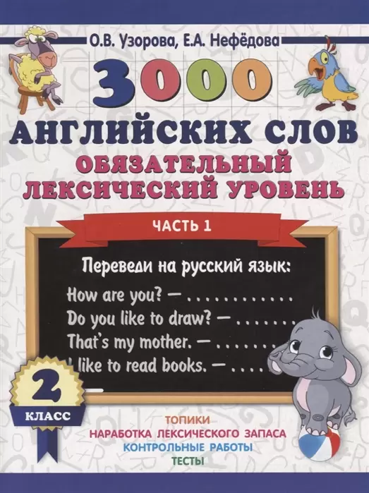 3000 английских слов. Обязательный лексический уровень. 2 класс. Часть 1