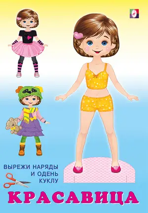 Бум.кукла(Фламинго) НарядиКуклу Красавица (худ.Фаттахова Н.)