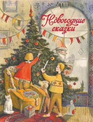 ДетХудЛит Новогодние сказки (худ.Гребенник О.)