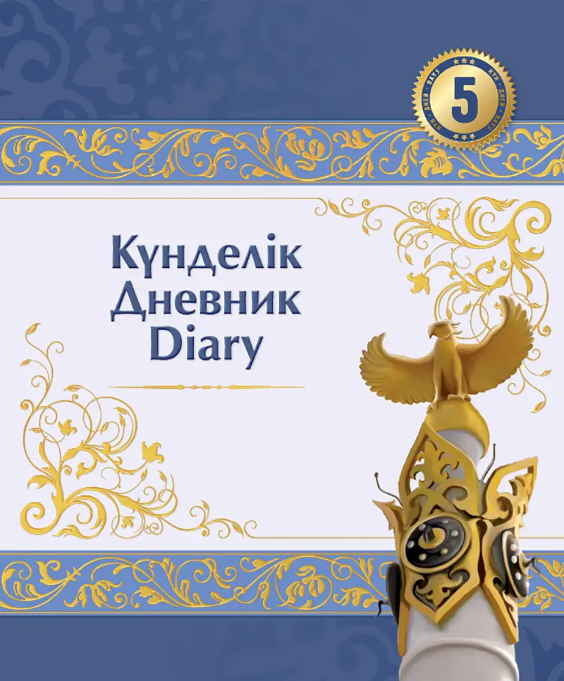 Күнделік. Дневник. Diary. 5 дней. Дизайн №8