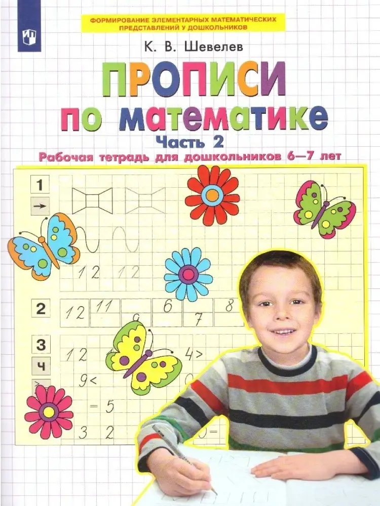 Шевелев.К.В.Прописи по математике.Часть 2.Рабочая тетрадь для дошкольников 6-7 лет